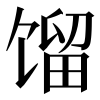 漢字の馏