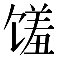 漢字の馐