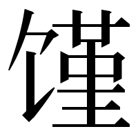 漢字の馑