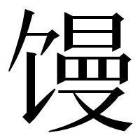 漢字の馒