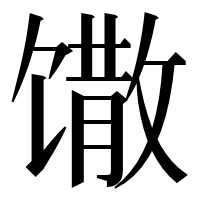 漢字の馓