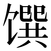 漢字の馔