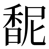 漢字の馜
