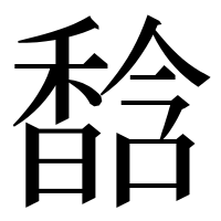 漢字の馠