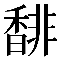 漢字の馡