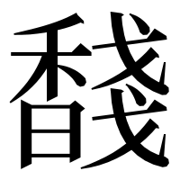漢字の馢
