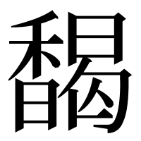 漢字の馤