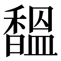 漢字の馧