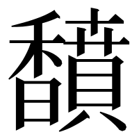 漢字の馩