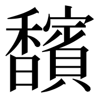漢字の馪