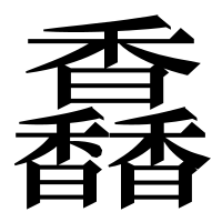 漢字の馫