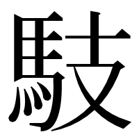 漢字の馶