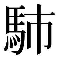 漢字の馷