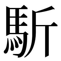 漢字の馸