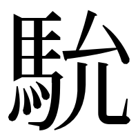 漢字の馻