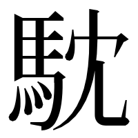 漢字の馾