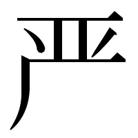 漢字の严