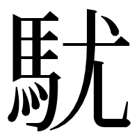 漢字の駀
