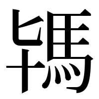 漢字の駂