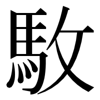 漢字の駇