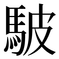 漢字の駊