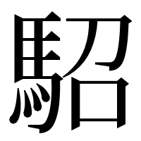 漢字の駋