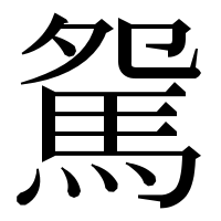 漢字の駌