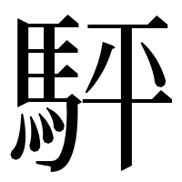 漢字の駍