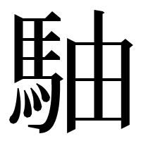 漢字の駎