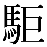 漢字の駏