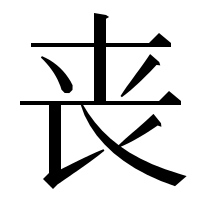 漢字の丧
