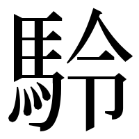 漢字の駖