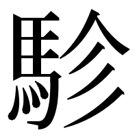 漢字の駗