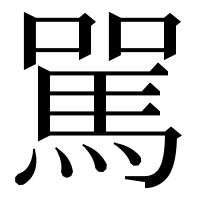 漢字の駡