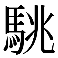 漢字の駣