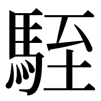 漢字の駤
