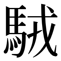 漢字の駥