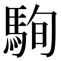 漢字の駨
