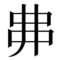 漢字の丳