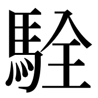 漢字の駩