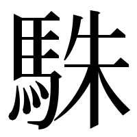 漢字の駯