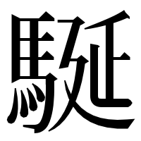 漢字の駳
