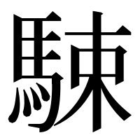 漢字の駷