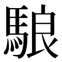 漢字の駺