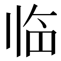 漢字の临
