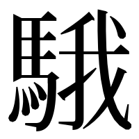 漢字の騀