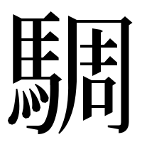漢字の騆