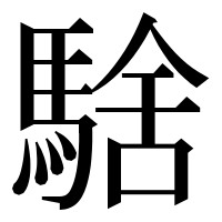 漢字の騇