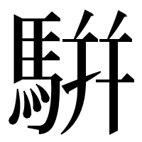 漢字の騈