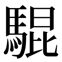 漢字の騉